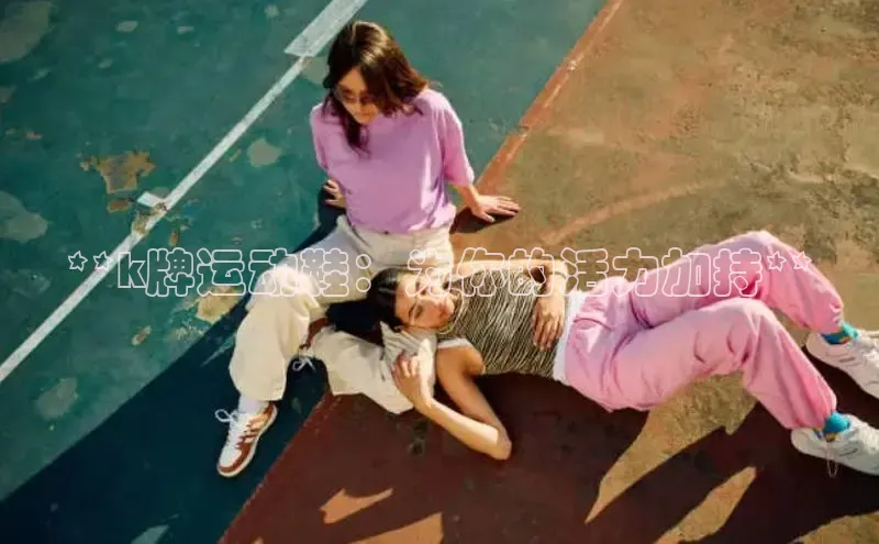 Bsport网页版小米**k牌运动鞋：为你的活力加持**