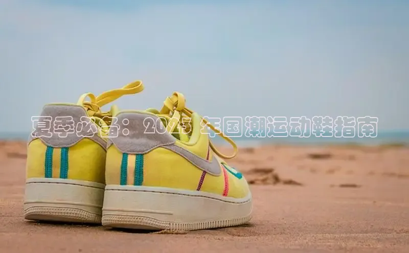 b体育sports百度游戏开放平台夏季必备：2023 年国潮运动鞋指南