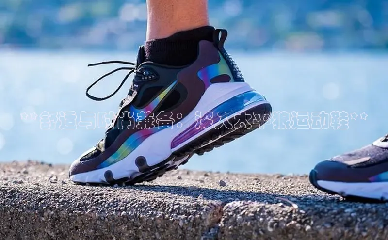 b体育sports百度游戏开放平台**舒适与时尚兼备：深入太平狼运动鞋**