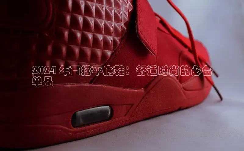 B-sports宇信科技2024 年百搭平底鞋：舒适时尚的必备
单品