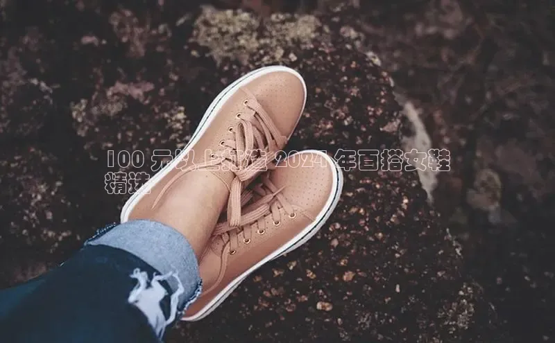 Bsport网页版百度数据开放平台100 元以上打造 2024 年百搭女鞋
精选