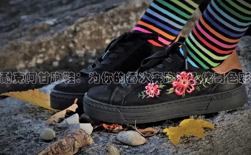 必一运动官网登录入口百度大脑耐克阿甘跑鞋：为你的每次奔跑注入传奇色彩