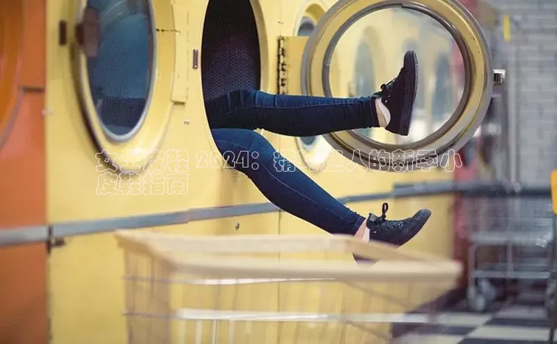 B体育必一官网观星盘女士皮鞋 2024：精巧迷人的新季小
皮鞋指南