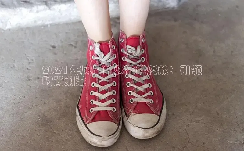 B体育官方入口APP百度信誉2024 年风靡的烟管鞋爆款：引领
时尚潮流
