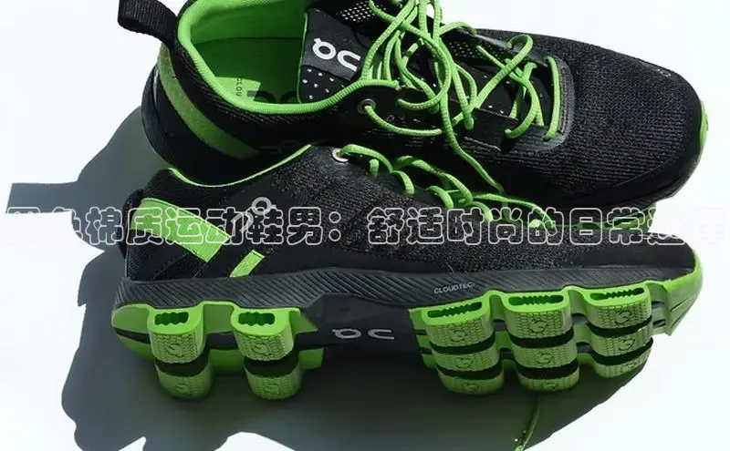 必一体育运动百度手机卫士黑色棉质运动鞋男：舒适时尚的日常选择