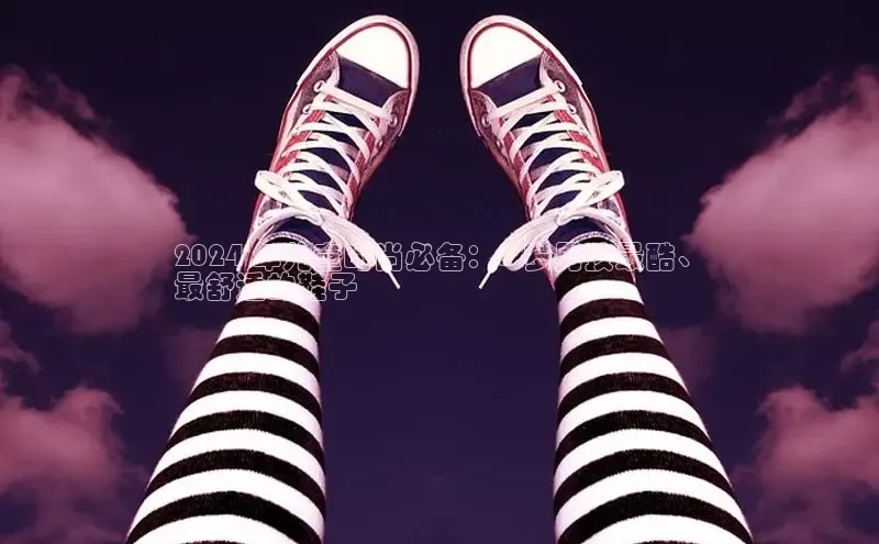 B体育网页版在线登录官网如流2024 年儿童时尚必备：5 岁男孩最酷、
最舒适的鞋子