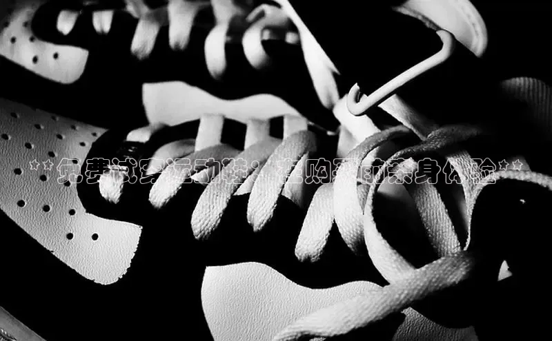 bsport体育最新官网入口百度网盘企业版**免费试穿运动鞋：在购买前亲身体验**