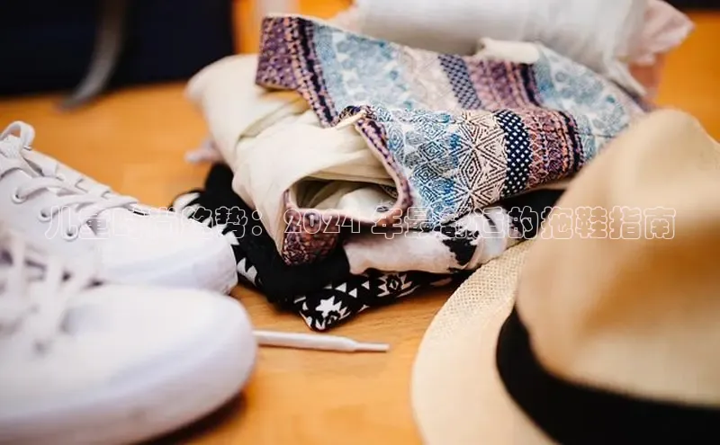 bsports网页版登录官方入口雷柏科技儿童时尚趋势：2024 年最舒适的拖鞋指南