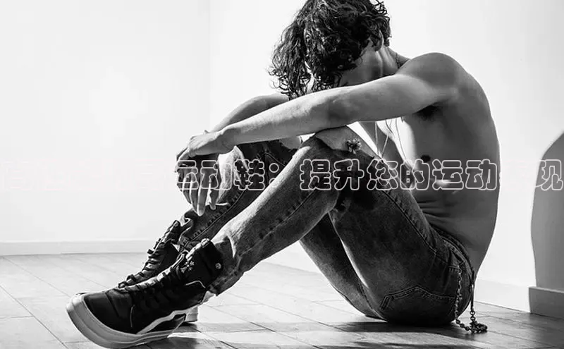 必一运动sport百度 H5高性能的哥运动鞋：提升您的运动表现