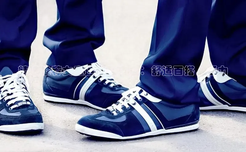 必一体育运动哇咔哇咔文化精选推荐女童运动鞋中童：舒适百搭，活力
无限