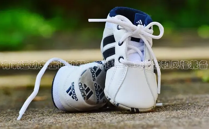 必一运动官网登录入口小红书有氧运动女士运动鞋：舒适性、支撑性和风格兼备