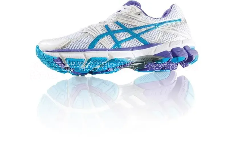 Bsport体育-官方网站诸葛科技2024 年前沿欧洲鞋履潮流：不容错过的爆
款女鞋