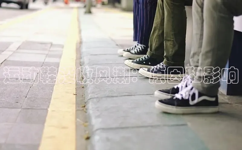 bsports必一中国神思电子运动鞋没收风潮：原因和影响