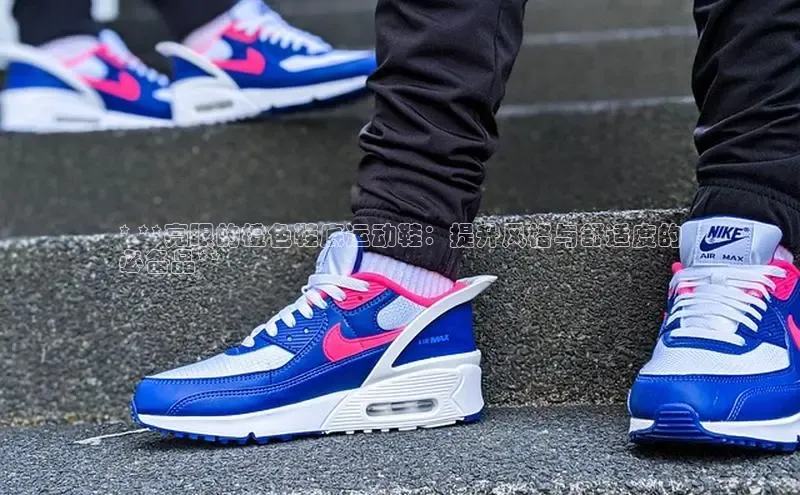 Bsports手机版同程* **亮眼的橙色鞋底运动鞋：提升风格与舒适度的
必备品**