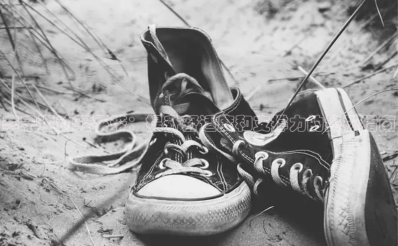 必一体育sport网页版登录云创智行李宁运动鞋系带：提升舒适度和支撑力的终极指南