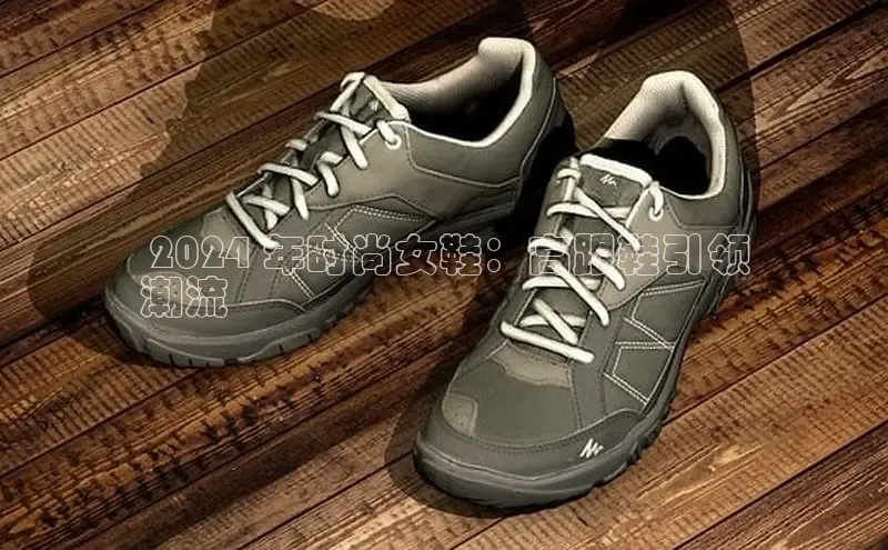 Bsport体育APP下载全站江铃新能源 2024 年时尚女鞋：高跟鞋引领
潮流