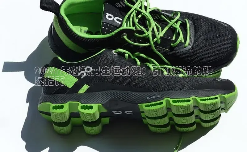 Bsport体育-官方网站诸葛科技2024 年爆款男生运动鞋：引领潮流的鞋
履指南