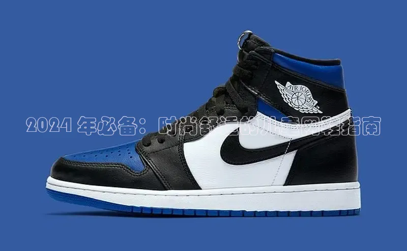 b体育登录入口app下载安装免费58同城2024 年必备：时尚舒适的儿童网鞋指南