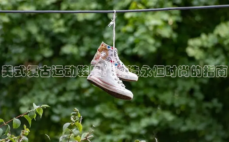 必一体育网页入口梯哥哥科技美式复古运动鞋男：打造永恒时尚的指南