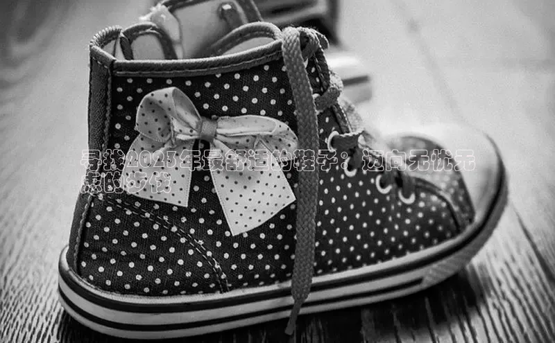 B体育网页版在线登录官网一径科技寻找2023年最舒适的鞋子：迈向无忧无
虑的步伐