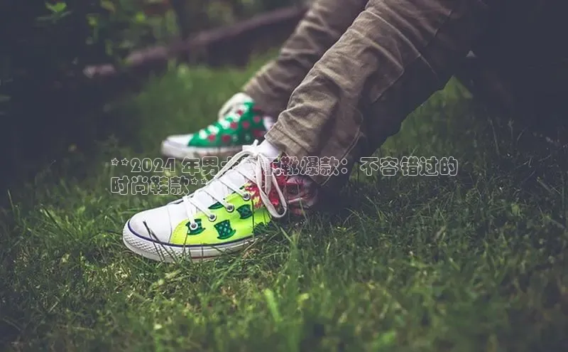 B体育手机版下载app百度Apollo**2024 年男士马丁靴爆款：不容错过的
时尚鞋款**