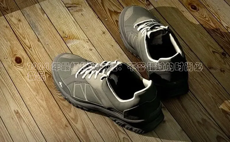 Bsports手机版百度翻译App2024 年最畅销的女鞋：不容错过的时尚必
备品