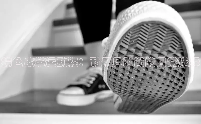 Bsports在线登录入口百度教育棕色皮革运动鞋：耐用且时尚的日常选择