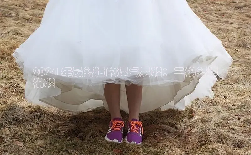 Bsports网页版登录入口彩讯股份2024 年最舒适的透气男鞋：二棉舒适
棉鞋