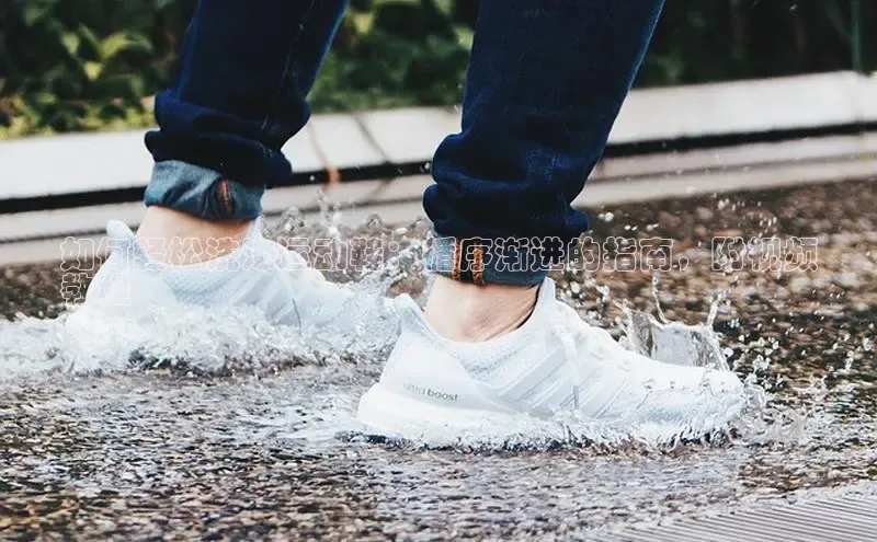 B体育手机版下载app小度商城如何轻松洗涤运动鞋：循序渐进的指南，附视频
教程