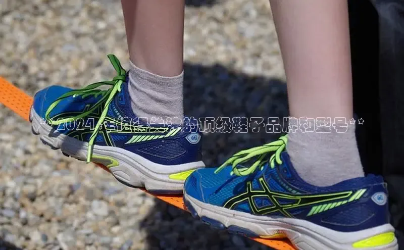 bsports必一运动华策影视**2024 年值得关注的顶级鞋子品牌和型号**