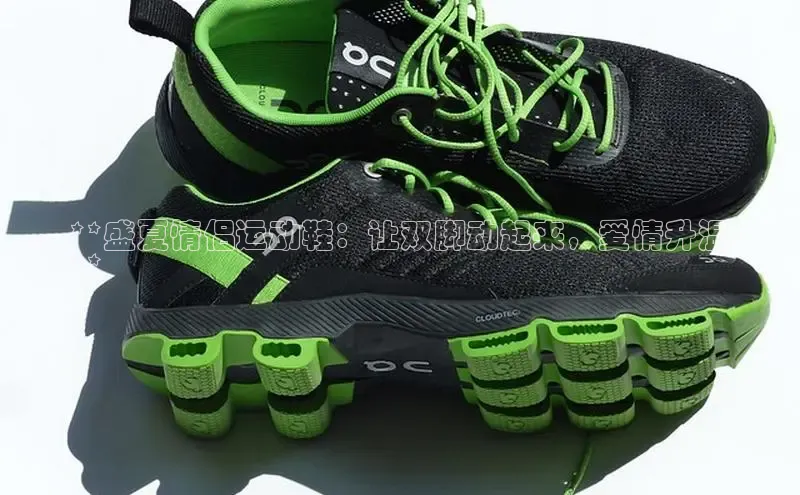 B体育手机版下载app百度Apollo**盛夏情侣运动鞋：让双脚动起来，爱情升温
**