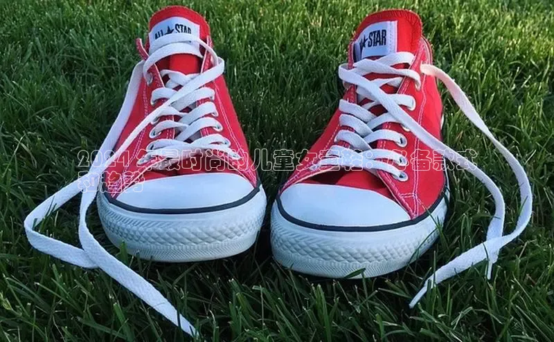 B体育必一官网观星盘2024 年最时尚的儿童女童鞋：必备款式
和趋势