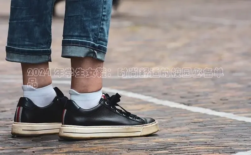 B体育必一官网网易2024 年学生女鞋：时尚舒适的校园必备单
品