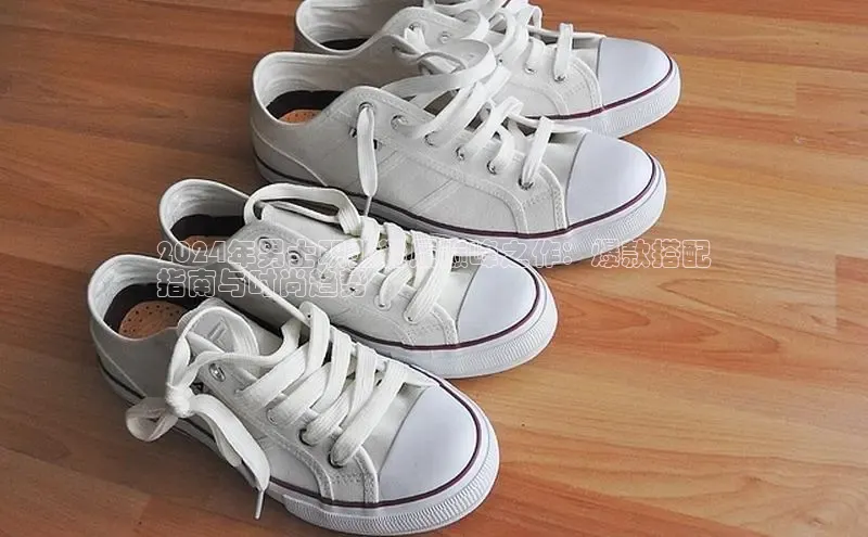 必一运动sport百度 H52024年男士职业鞋履巅峰之作：爆款搭配
指南与时尚趋势