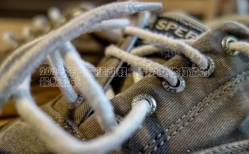 b体育在线登录网页版百度翻译2024 年自营运动鞋：专为女性打造的
最新款式