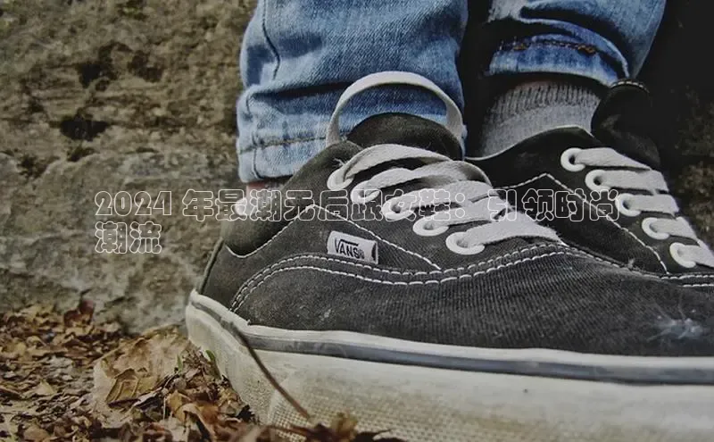 必一体育网页入口梯哥哥科技2024 年最潮无后跟女鞋：引领时尚
潮流