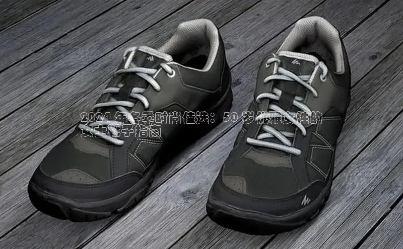 B体育必一官网网易2024 年冬季时尚佳选：50 岁优雅女性的
女士靴子指南