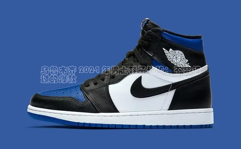 Bsport体育-官方网站阿里尔公司乌鲁木齐 2024 年男士鞋子趋势：不容错
过的爆款