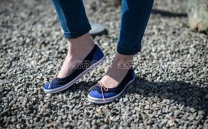 b体育官方下载入口最新版百度健康**最适合女性跑者的跑鞋：全方位指南和评论**