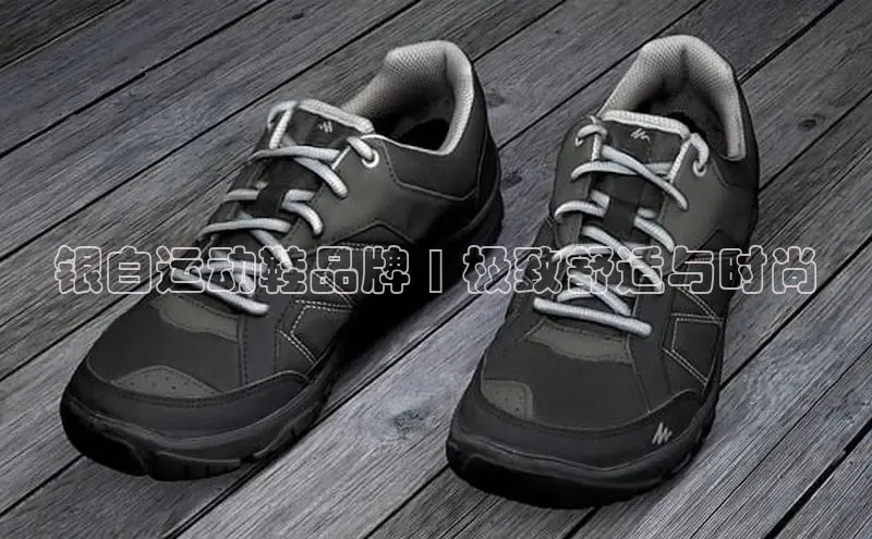 B-sports宇信科技银白运动鞋品牌 | 极致舒适与时尚