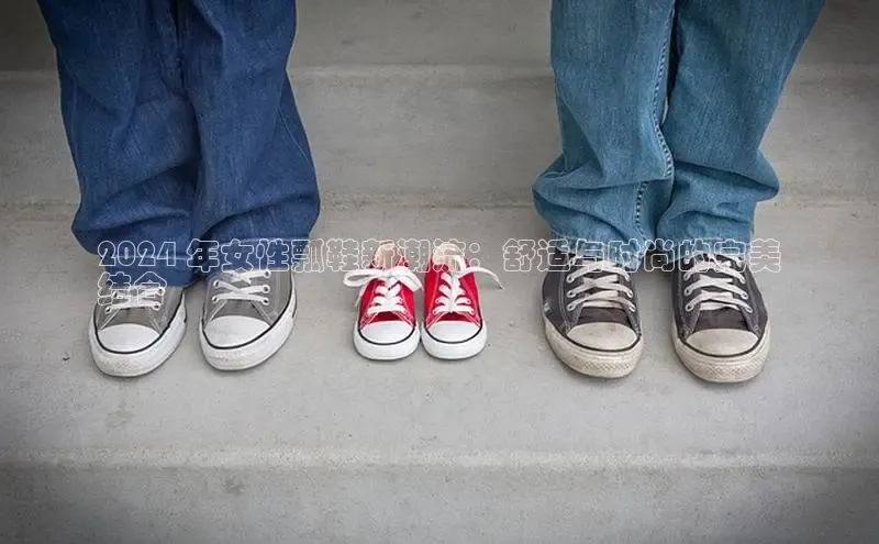 bsports必一体育网页版登录ARGA公司2024 年女性瓢鞋新潮流：舒适与时尚的完美
结合