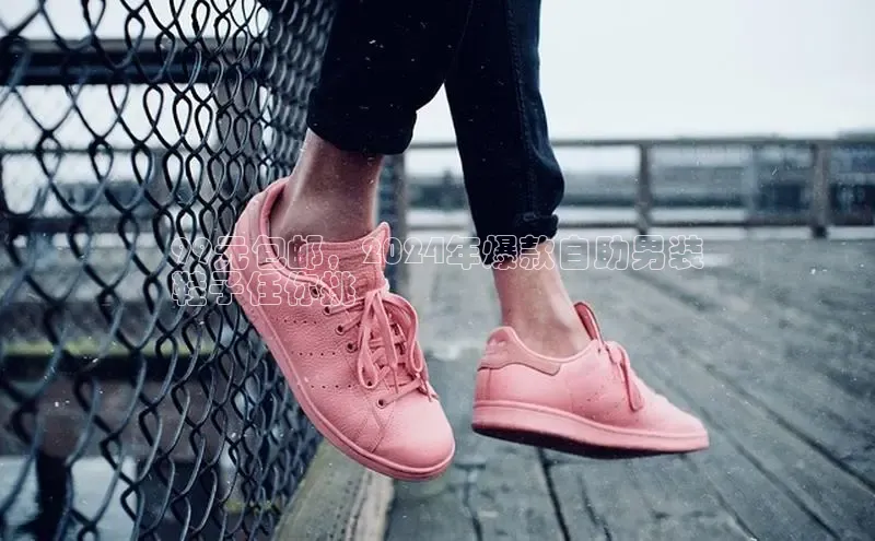 Bsports手机版百度翻译App99元包邮，2024年爆款自助男装
鞋子任你挑