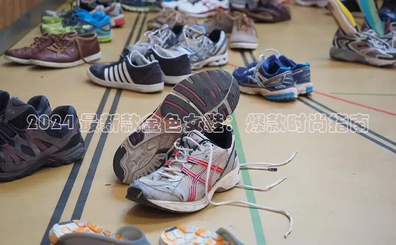 Bsport体育-官方网站阿里尔公司2024 最新款金色女鞋：爆款时尚指南