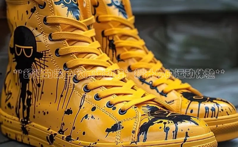 b体育在线登录网页版百度翻译**舒适的深色软底运动鞋：提升你的运动体验**