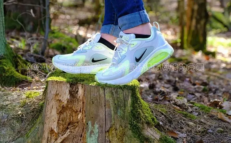 bsports官网 必一运动巴美列捷福2024 年最时尚的鞋子：享受舒适与风格的完美
融合