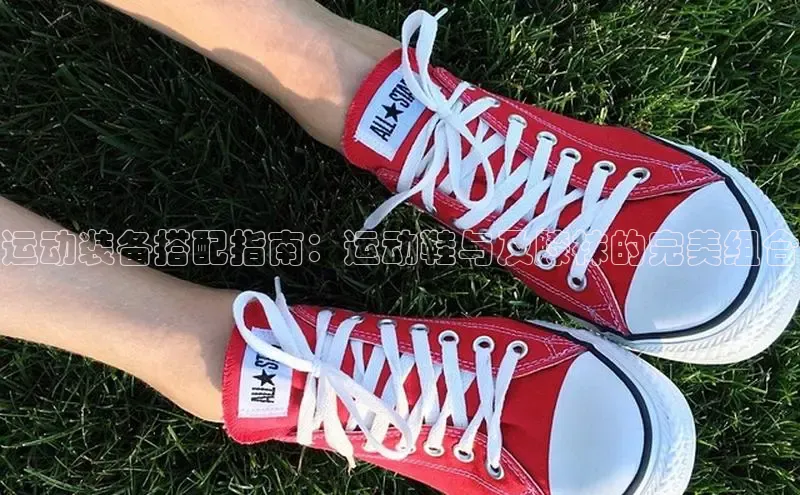 B体育官方网站入口官网百度技术学院运动装备搭配指南：运动鞋与及膝袜的完美组合