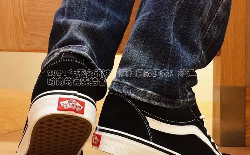 b体育下载入口app百度学术2024 年不容错过的网红男款睡衣：舒适与
时尚的完美结合