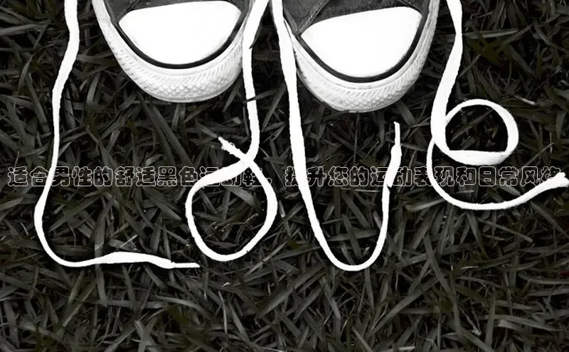 必一运动sport视觉中国适合男性的舒适黑色运动鞋，提升您的运动表现和日常风格