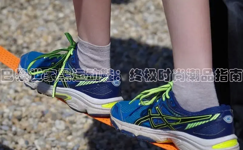 b体育旧版手机版百度众测巴黎世家黑运动鞋：终极时尚潮品指南