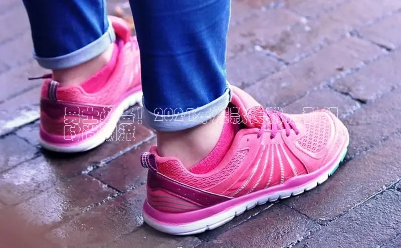 bsports官网 必一运动巴美列捷福男士必备！2024年爆款长靴，引领
时尚潮流